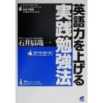 英語力を上げる実践勉強法 Beret books/石井辰哉(著者)
