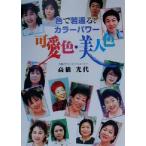 可愛色・美人色 色で若返る！カラーパワー/高橋光代(著者)