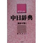  карман средний день словарь упрощенные иероглифы версия /. документ гора 