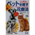  домашнее животное ... цветок терапевтические bachi... цветок remeti/ Stephen мяч ( автор ), Judy Howard (