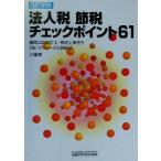 法人税節税チェックポイント61/藤間公認会計士税理士事務所(著者),ラフィーヌ財務総研(著者)