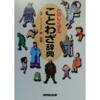 たのしく学ぶことわざ辞典/林四郎　