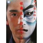 市川染五郎と歌舞伎に行こう！ 旬報社まんぼうシリーズ／市川染五郎(著者)