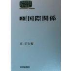 国際関係 SEKAISHISO SEMINAR/家正治(編者)