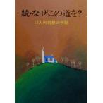 続・なぜこの道を？(続) 17人の司祭の手記 パウロ文庫/石神忠真郎(著者)