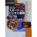 現代日本のスポーツビジネス戦略 ゼミナール/上西康文(編者)