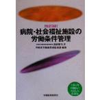 病院・社会福祉施設の労働条件管理/労働省労働基準局監督課(著者)
