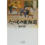 ta. было использовано Tokai дорога Shogakukan Inc. библиотека 130/ Suzuki . один ( автор )