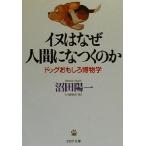 イヌはなぜ人間になつくのか ドッグおもしろ博物学 PHP文庫/沼田陽一(著者)
