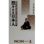 日本より先に書かれた謎の吉田松陰伝 烈々たる日本人 イギリスの文豪スティーヴンスンがなぜ ノン・ブック/よ