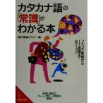 カタカナ語の「常識」がわかる本 成美文庫/現代言語セミナー(編者)