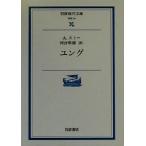 ユング 岩波現代文庫 学術23/A.ストー(著者),河合隼雄(訳者)　