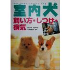 室内犬 飼い方・しつけ・病気/小暮規夫