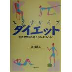 エクササイズダイエット 生活習慣病を防ぎ、スリムになれる！/湯浅景元(著者)　
