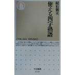 使える四字熟語 ちくま新書/村石利夫(著者)　
