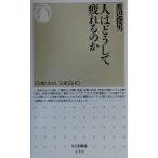人はどうして疲れるのか ちくま新書/渡辺俊男(著者)　