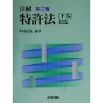  примечание . патент (специальное разрешение) закон no. 3 версия ( внизу шт ) no. 113 статья ~ no. 204 статья / Nakayama доверие .( автор )