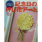 人気押し花アーティスト村田多恵子の記念日の押し花アート カードからブライダルブーケまでプロのテクニック、見せます