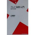 テレビ制作入門 企画・取材・編集 平凡社新書/山登義明(著者)　