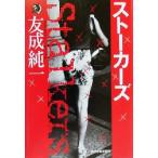 ストーカーズ ハルキ文庫ホラー文庫/友成純一(著者)