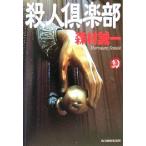 殺人倶楽部 ハルキ文庫ホラー文庫/森村誠一(著者)　