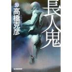 長人鬼 ハルキ文庫ホラー文庫/高橋克彦(著者)