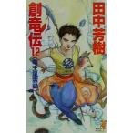 創竜伝(12) 竜王風雲録 講談社ノベルス/田中芳樹(著者)