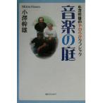音楽の庭 小沢幹雄のやわらかクラシック/小沢幹雄(著者)　