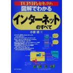 図解でわかるインターネットのすべて TCP/IP&セキュリティ/小泉修(著者)
