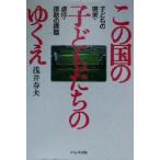 この国の子どもたちのゆくえ 子どもの現実・虐待・援助の課題/浅井春夫(著者)　