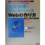 オープンソースソフトウェアによる全文検索・データベースWebの作り方 超個人的Webテクノロジー活用法/