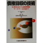 債権回収の技術 交渉技法から法的戦術・サービサー活用まで/浜本茂(著者),藤重良文　