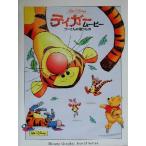 ティガームービー プーさんの贈りもの Disney Graphic Novel Series/小田切博(訳者)　