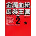 金満血統馬券王国(第2巻) 太め残り編 サラブレBOOK/田端到(著者),斉藤雄一(著者)　