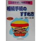 相続手続のすすめ方 法律手続と納税手続/中村人知(著者)　