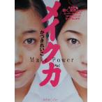 メイク力 Make Power/かづきれいこ(著者)