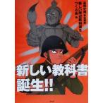 新しい教科書誕生!!/高橋史朗(編者)