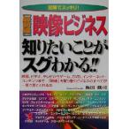 図解でスッキリ！最前線 映像ビジネス知りたいことがスグわかる!! 図解でスッキリ！ KOU BUSINESS/梅田勝司(著