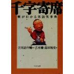 千字寄席 噺がわかる落語笑事典 PHP文庫/古木優(編者),高田裕史(編者),立川志の輔　