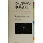ウェブデザイン事典(2001)/日経デザイン(編者),岩谷りん　