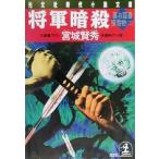将軍暗殺 裏お庭番探索控 二 光文社時代小説文庫2/宮城賢秀(著者)