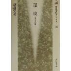 運慶 その人と芸術 歴史文化ライブラリー101/副島弘道(著者)　