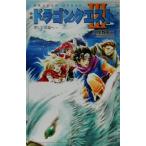 小説 ドラゴンクエスト3 そして伝説へ… ドラゴンクエストノベルズ/高屋敷英夫(著者)　