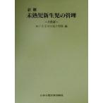  новый версия не .. новорожденный. управление / Kobe университет медицина часть маленький ..( сборник человек )