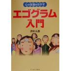 心の仮面をはがすエゴグラム入門 心の仮面をはがす 恋運暦books/津田太愚(著者)　