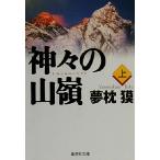  бог .. гора .( сверху ) Shueisha Bunko / Yumemakura Baku ( автор )