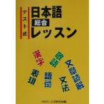 テスト式 日本語総合レッスン/日本のことば研究会(編者)　