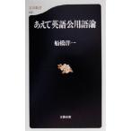 あえて英語公用語論 文春新書/船橋洋一(著者)