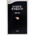 ヒトはなぜ、夢を見るのか 文春新書/北浜邦夫(著者)
