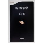 新・戦争学 文春新書/松村劭(著者)